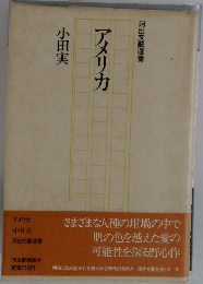 河出文藝選書  アメリカ