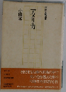 河出文藝選書  アメリカ