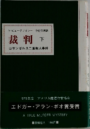 裁判 下  ロサンゼルス二重殺人事件