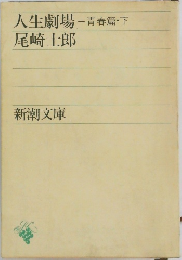 人生劇場 青春篇・下