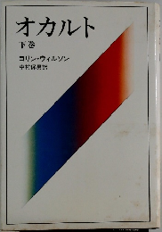 オカルト　下
