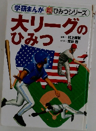 大リーグのひみつ