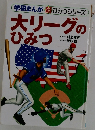 大リーグのひみつ
