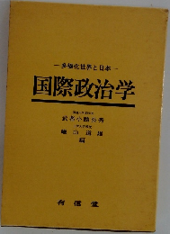 多極化世界と日本　国際政治学
