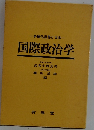 多極化世界と日本　国際政治学