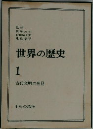 世界の歴史1　　古代文明の発見