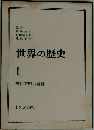 世界の歴史1　　古代文明の発見