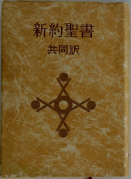 新約聖書　共同訳