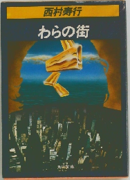 わらの街