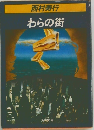 わらの街