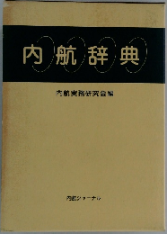 内航辞典 内航実務研究会編