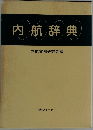 内航辞典 内航実務研究会編