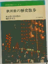 全国歴史散歩シリーズ 5  秋田県の歴史散歩