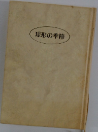 球形の季節