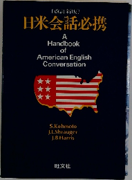 日米会話必携