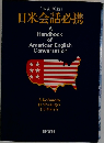日米会話必携