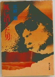 風に消えた男 
