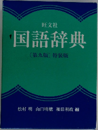 国語辞典  [第九版〕 特装版
