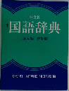 国語辞典  [第九版〕 特装版