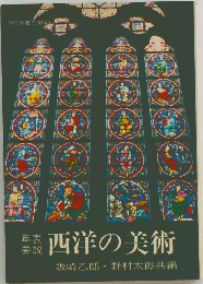 西洋の美術