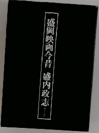 盛岡映画今昔 盛内政志