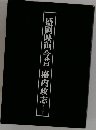 盛岡映画今昔 盛内政志