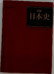 詳説  日本史