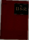 詳説  日本史