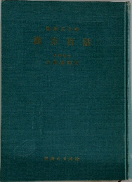 漢方百話
