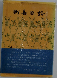 町長日誌 