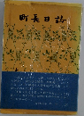 町長日誌 
