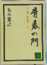 青春の門　第一部　筑豊篇上