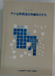 中小企業構造改善事業の手引  改訂版