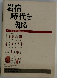 岩宿時代を知る　1993年度岩宿大学講義録集