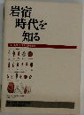 岩宿時代を知る　1993年度岩宿大学講義録集