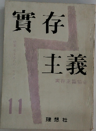 實存主義　11