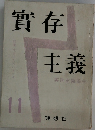 實存主義　11
