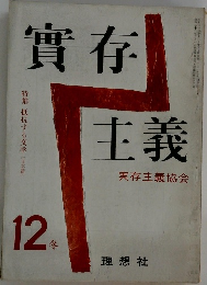 實存主義実存主義協会12