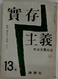 實存主義実存主義協会13