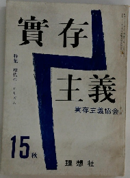 實存主義実存主義協会15