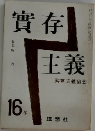 實存主義実存主義協会16　冬