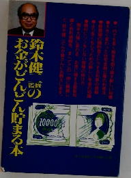 お金がどんどん貯まる本