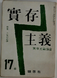 實存主義実存主義協会17　春