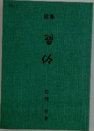 歌集 習作