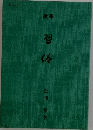 歌集 習作