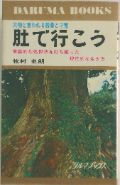 大物と言われる器量と才覚  肚で行こう  常識的な処世法を打ち破った  現代的な生き方