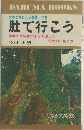 大物と言われる器量と才覚  肚で行こう  常識的な処世法を打ち破った  現代的な生き方