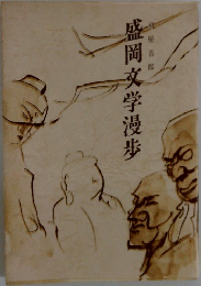 盛岡文学漫歩