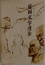 盛岡文学漫歩