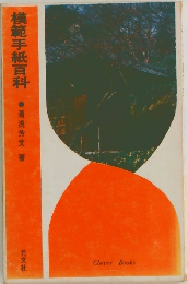 模範手紙百科 